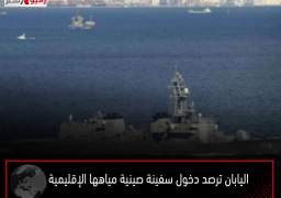 اليابان ترصد دخول سفينة صينية مياهها الإقليمية