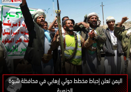 اليمن تعلن إحباط مخطط حوثي إرهابي في محافظة شبوة الجنوبية