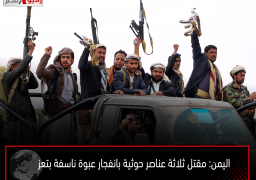 اليمن: مقتل ثلاثة عناصر حوثية بانفجار عبوة ناسفة بتعز