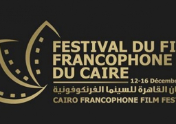 انطلاق فعاليات الدورة الثانية من مهرجان القاهرة للسينما الفرنكوفونية اليوم