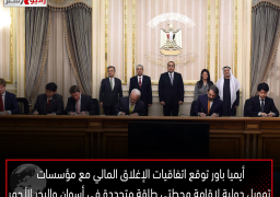 “أيميا باور” توقع اتفاقيات الإغلاق المالي مع مؤسسات تمويل دولية لإقامة محطتي طاقة متجددة في أسوان والبحر الأحمر بقدرة ١٠٠٠ ميجاوات