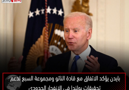 بايدن يؤكد الاتفاق مع قادة الناتو ومجموعة السبع لدعم تحقيقات بولندا في الانفجار الحدودي