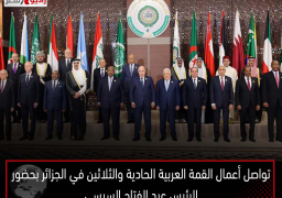 تواصل أعمال القمة العربية الحادية والثلاثين في الجزائر بحضور الرئيس عبد الفتاح السيسي