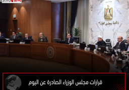 قرارات مجلس الوزراء الصادرة عن اليوم