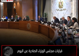 قرارات مجلس الوزراء الصادرة عن اليوم