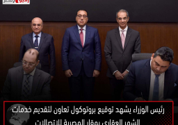 رئيس الوزراء يشهد توقيع بروتوكول تعاون لتقديم خدمات الشهر العقاري بمقار المصرية للاتصالات