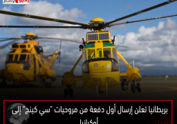 بريطانيا تعلن إرسال أول دفعة من مروحيات “سي كينج” إلى أوكرانيا