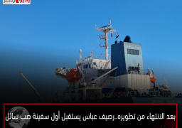 بعد الانتهاء من تطويره.. رصيف عباس يستقبل أول سفينة صب سائل