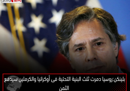 بلينكن: روسيا دمرت ثلث البنية التحتية فى أوكرانيا والكرملين سيدفع الثمن