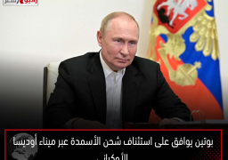 بوتين يوافق على استئناف شحن الأسمدة عبر ميناء أوديسا الأوكرانى