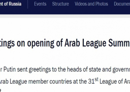 بوتين: مستعدون لمواصلة تطوير التفاعل مع جامعة الدول العربية بكل وسيلة ممكنة