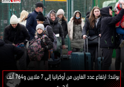 بولندا: ارتفاع عدد الفارين من أوكرانيا إلى 7 ملايين و764 ألف لاجىء
