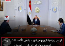 الرئيس يوجه بتطوير برامج تدريب وتأهيل الأئمة بالنظر لدورهم الهام في نشر الخطاب الديني المستنير