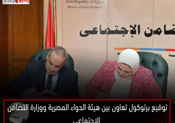 توقيع برتوكول تعاون بين هيئة الدواء المصرية ووزارة التضامن الاجتماعي