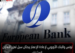تونس والبنك الأوروبي لإعادة الإعمار يبحثان سبل تعزيز التعاون المشترك