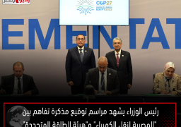 رئيس الوزراء يشهد مراسم توقيع مذكرة تفاهم بين “المصرية لنقل الكهرباء” و”هيئة الطاقة المتجددة”