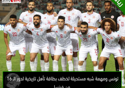 تونس ومهمة شبه مستحيلة لخطف بطاقة تأهل تاريخية لدور الـ 16 من فرنسا