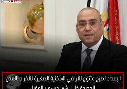وزير الإسكان: الإعداد لطرح متنوع للأراضي السكنية الصغيرة للأفراد بالمدن الجديدة خلال شهر ديسمبر المقبل