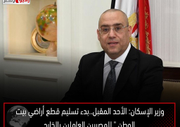 وزير الإسكان: الأحد المقبل..بدء تسليم قطع أراضي بيت الوطن ” للمصريين العاملين بالخارج ” والأكثر تميزاً بمدينة القاهرة الجديدة