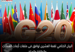البيان الختامي لقمة العشرين.. توافق فى ملفات أزمات العملات والطاقة والمناخ
