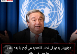 جوتيريش يدعو إلى تجنب التصعيد في أوكرانيا بعد انفجار صاروخي في بولندا