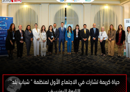 حياة كريمة تشارك في الاجتماع الأول لمنظمة ” شباب بلد” التابعة لليونيسف