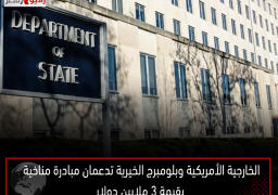 الخارجية الأمريكية وبلومبرج الخيرية تدعمان مبادرة مناخية بقيمة 3 ملايين دولار