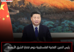 رئيس الصين: القضية الفلسطينية جوهر قضايا الشرق الأوسط