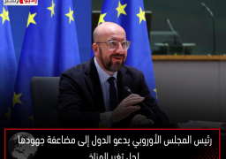 رئيس المجلس الأوروبي يدعو الدول إلى مضاعفة جهودها لحل تغير المناخ