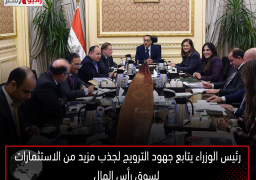 رئيس الوزراء يتابع جهود الترويج لجذب مزيد من الاستثمارات لسوق رأس المال