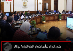 رئيس الوزراء يترأس اجتماع اللجنة الوزارية للإنتاج