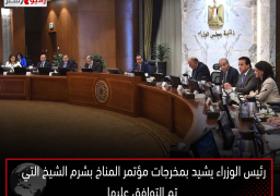 رئيس الوزراء يشيد بمخرجات مؤتمر المناخ بشرم الشيخ التي تم التوافق عليها