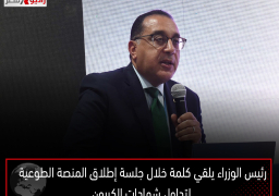 رئيس الوزراء يلقي كلمة خلال جلسة إطلاق المنصة الطوعية لتداول شهادات الكربون