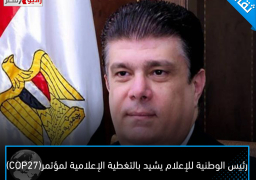 رئيس الوطنية للإعلام يشيد بالتغطية الإعلامية لمؤتمر(COP27)