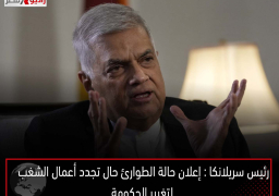 رئيس سريلانكا: إعلان حالة الطوارئ حال تجدد أعمال الشغب لتغيير الحكومة