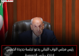 رئيس مجلس النواب اللبنانى يدعو لجلسة جديدة الخميس لانتخاب رئيس الجمهورية