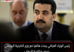 رئيس الوزراء العراقي يبحث هاتفيا مع وزير الخارجية البريطاني جهود مكافحة الإرهاب