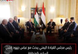 رئيس مجلس القيادة اليمني يبحث مع عباس جهود إحلال السلام بالمنطقة