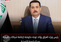 رئيس وزراء العراق يؤكد توجه حكومته لإقامة شراكات حقيقية مع الحكومة الكويتية
