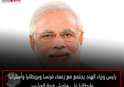 رئيس وزراء الهند يجتمع مع زعماء فرنسا وبريطانيا وأستراليا وإيطاليا على هامش قمة العشرين