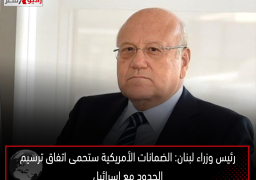 رئيس وزراء لبنان: الضمانات الأمريكية ستحمى اتفاق ترسيم الحدود مع إسرائيل