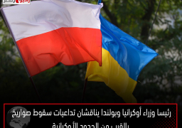 رئيسا وزراء أوكرانيا وبولندا يناقشان تداعيات سقوط صواريخ بالقرب من الحدود الأوكرانية