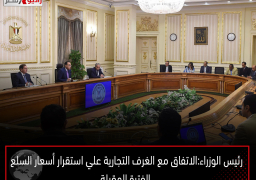 رئيس الوزراء: الاتفاق مع الغرف التجارية علي استقرار أسعار السلع الفترة المقبلة