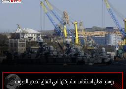 روسيا تعلن استئناف مشاركتها في اتفاق تصدير الحبوب