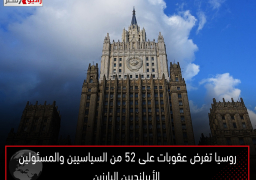 روسيا تفرض عقوبات على 52 من السياسيين والمسئولين الأيرلنديين البارزين