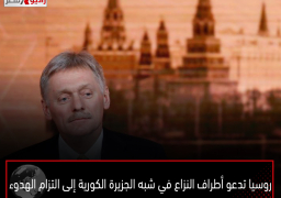 روسيا تدعو أطراف النزاع في شبه الجزيرة الكورية إلى التزام الهدوء