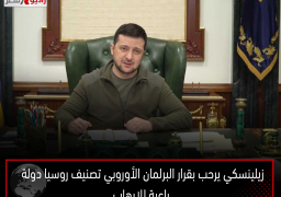 زيلينسكي يرحب بقرار البرلمان الأوروبي تصنيف روسيا دولة راعية للإرهاب