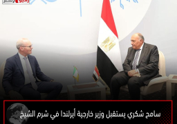سامح شكري يستقبل وزير خارجية أيرلندا في شرم الشيخ