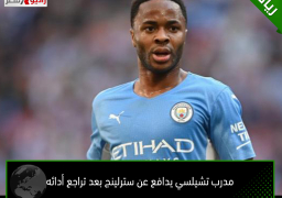 مدرب تشيلسي يدافع عن سترلينج بعد تراجع أدائه