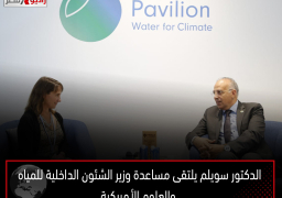 الدكتور سويلم يلتقى مساعدة وزير الشئون الداخلية للمياه والعلوم الأمريكية